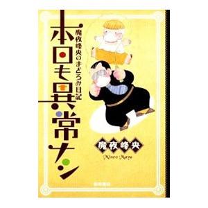 魔夜峰央のまどろみ日記 本日も異常ナシ／魔夜峰央