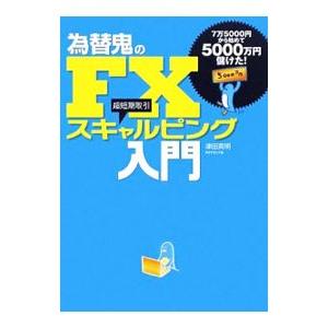 為替鬼のＦＸスキャルピング入門／津田英明