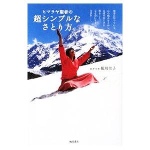 ヒマラヤ聖者の超シンプルなさとり方／相川圭子