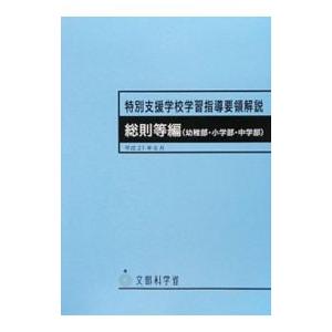 特別支援学校教育要領・学習指導要領解説 自立活動編〈幼稚部・小学部