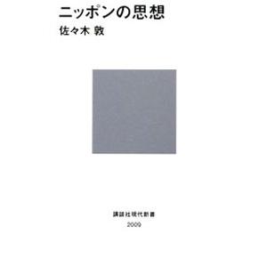 ニッポンの思想／佐々木敦