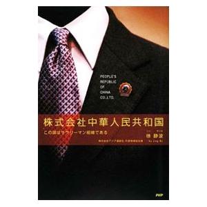 株式会社中華人民共和国／徐静波