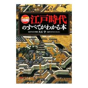 江戸時代のすべてがわかる本／大石学