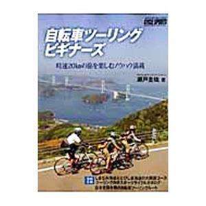 自転車ツーリングビギナーズ／瀬戸圭祐｜netoff