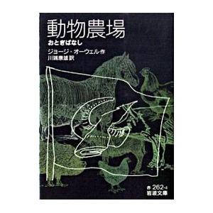 動物農場 おとぎばなし／ジョージ・オーウェル