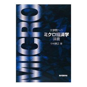 大学院へのミクロ経済学講義／中村勝之