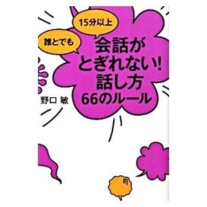 誰とでも１５分以上会話がとぎれない 話し方６６のルール 野口敏 ネットオフ ヤフー店 通販 Yahoo ショッピング