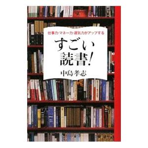 すごい読書！／中島孝志の買取情報