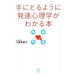 手にとるように発達心理学がわかる本／小野寺敦子