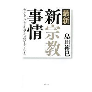 最新・新宗教事情／島田裕巳