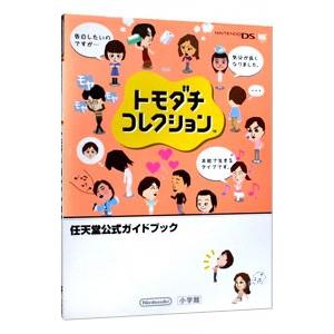 3DS攻略本】トモダチコレクション 新生活 超完全ガイドブック 【中古