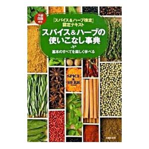 スパイス＆ハーブの使いこなし事典／主婦の友社