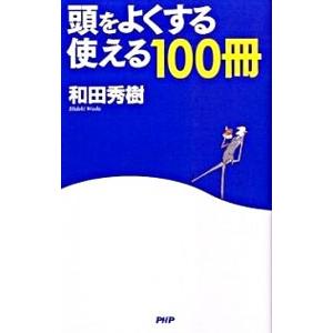 頭をよくする使える100冊／和田秀樹