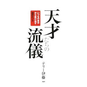 天才たちの流儀／テリー伊藤