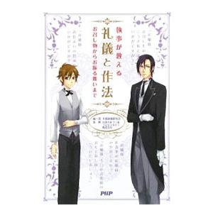 執事が教える礼儀と作法／平成執事研究会