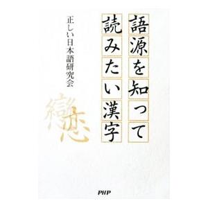 語源を知って読みたい漢字／正しい日本語研究会