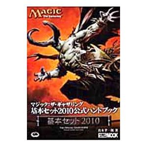 TCG[マジック：ザ・ギャザリング基本セット2010公式ハンドブック 真木