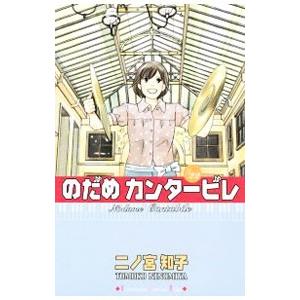 新品 のだめカンタービレ 全25巻 全巻 全巻セット のだめ 二ノ宮知子 漫画 講談社 のだめカンタービレ/漫画全巻セット◇C≪全25巻（完結