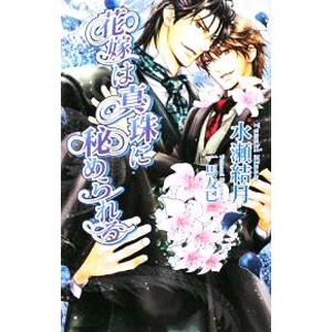 花嫁は真珠に秘められる／水瀬結月