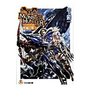 ☆文庫小説 モンスターハンター 疾風の翼 Vol.1+2+3+4+5 全5冊