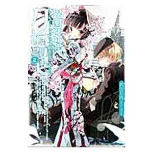 異国迷路のクロワーゼ 2／武田日向