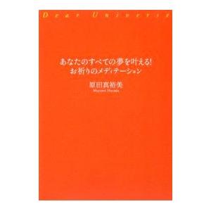 あなたのすべての夢を叶える！お祈りのメディテーション／原田真裕美