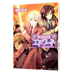 貴族探偵エドワード 茜の空を仰ぐもの 貴族探偵エドワードシリーズ１１ 椹野道流 T ネットオフ まとめてお得店 通販 Yahoo ショッピング