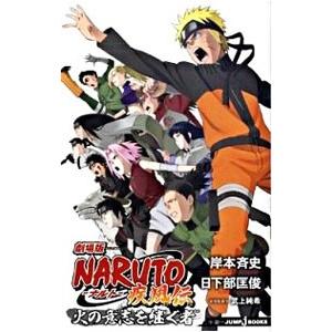 劇場版naruto ナルト 疾風伝火の意志を継ぐ者 岸本斉史 Bk Bookfan 送料無料店 通販 Yahoo ショッピング