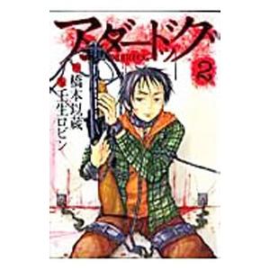 アンダードッグ 2 電子書籍版 原作 橋本以蔵 漫画 壬生ロビン B Ebookjapan 通販 Yahoo ショッピング