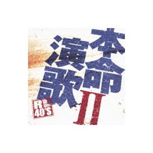 オムニバス／本命演歌2