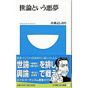 世論という悪夢／小林よしのり