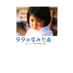 99のなみだ・花 涙がこころを癒す短篇小説集／リンダブックス編集部【編】