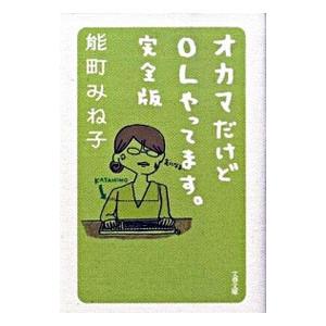 オカマだけどOLやってます。 【完全版】／能町みね子