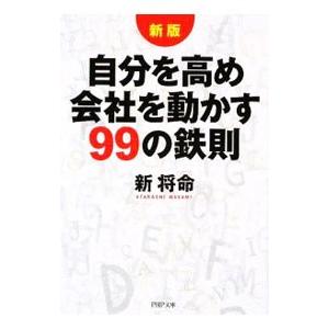 自分を高め会社を動かす99の鉄則 【新版】／新将命