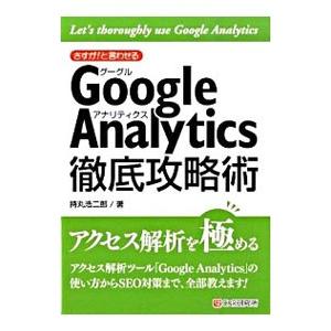 さすが！と言わせるＧｏｏｇｌｅ Ａｎａｌｙｔｉｃｓ徹底攻略術／持丸浩二郎