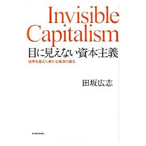 目に見えない資本主義／田坂広志