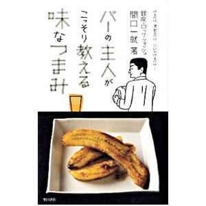 バーの主人がこっそり教える味なつまみ／間口一就