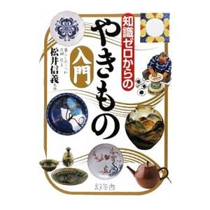知識ゼロからのやきもの入門／松井信義