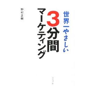 世界一やさしい3分間マーケティング／野村正樹