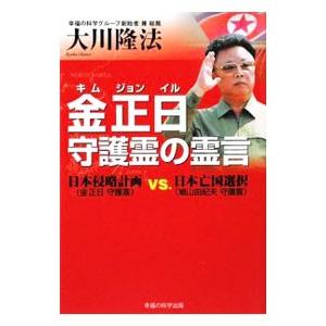 金正日守護霊の霊言 大川隆法 T ネットオフ まとめてお得店 通販 Yahoo ショッピング