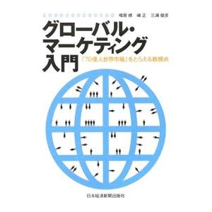 グローバル・マーケティング入門／相原修