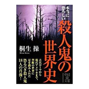 本当に恐ろしい殺人鬼の世界史／桐生操