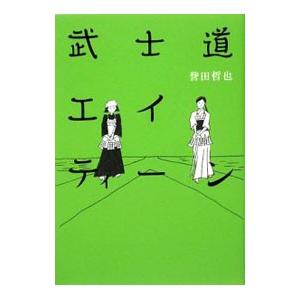 武士道エイティーン（武士道シリーズ3）／誉田哲也