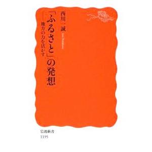 「ふるさと」の発想／西川一誠