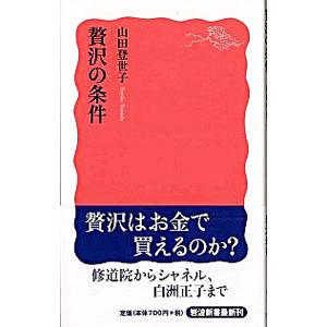 贅沢の条件／山田登世子