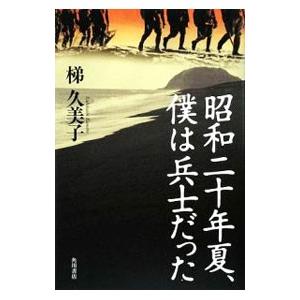 昭和二十年夏、僕は兵士だった／梯久美子