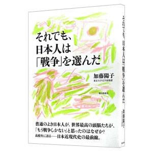 それでも、日本人は「戦争」を選んだ／加藤陽子（1960〜）