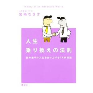 人生乗り換えの法則／宮崎なぎさ