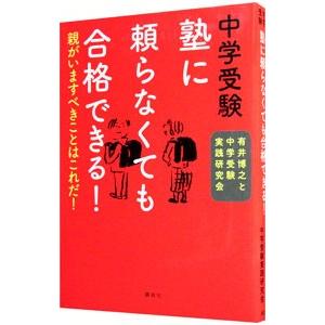 中学受験塾に頼らなくても合格できる！／有井博之