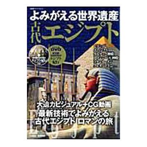 よみがえる世界遺産古代エジプト／後藤克典